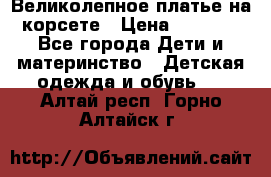 Великолепное платье на корсете › Цена ­ 1 700 - Все города Дети и материнство » Детская одежда и обувь   . Алтай респ.,Горно-Алтайск г.